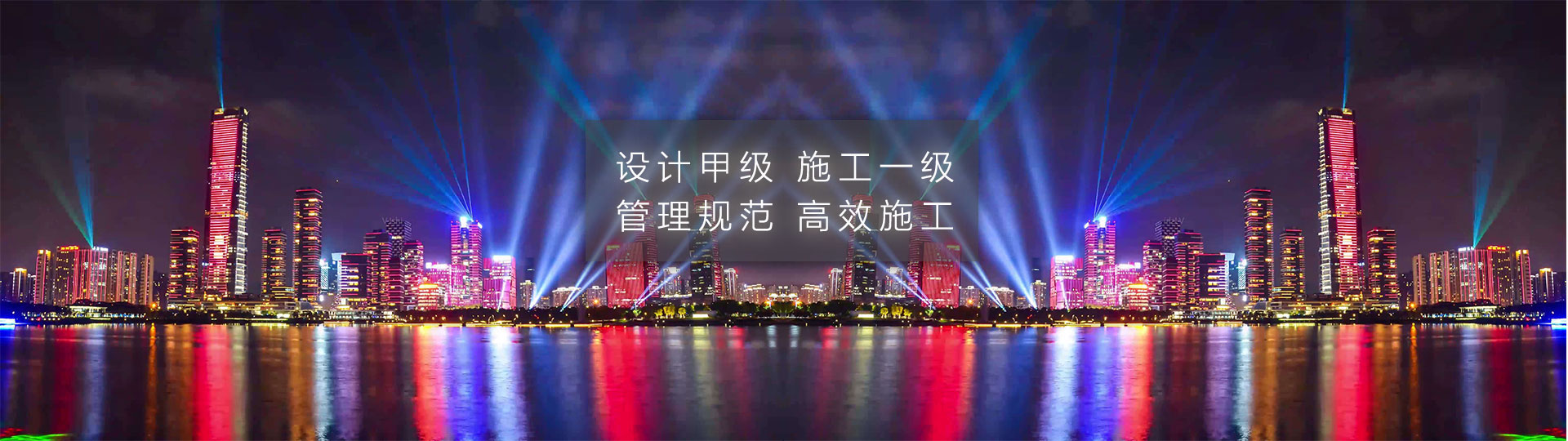 設(shè)計(jì)甲級(jí)，施工一級(jí)，管理規(guī)范，安全高效